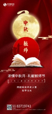 濃情中秋月·禮獻(xiàn)教師節(jié)丨同陽科技恭祝大家雙節(jié)快樂