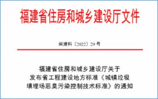 福建省此項惡臭污染防治技術標準發(fā)布，2023年4月1日起實施！